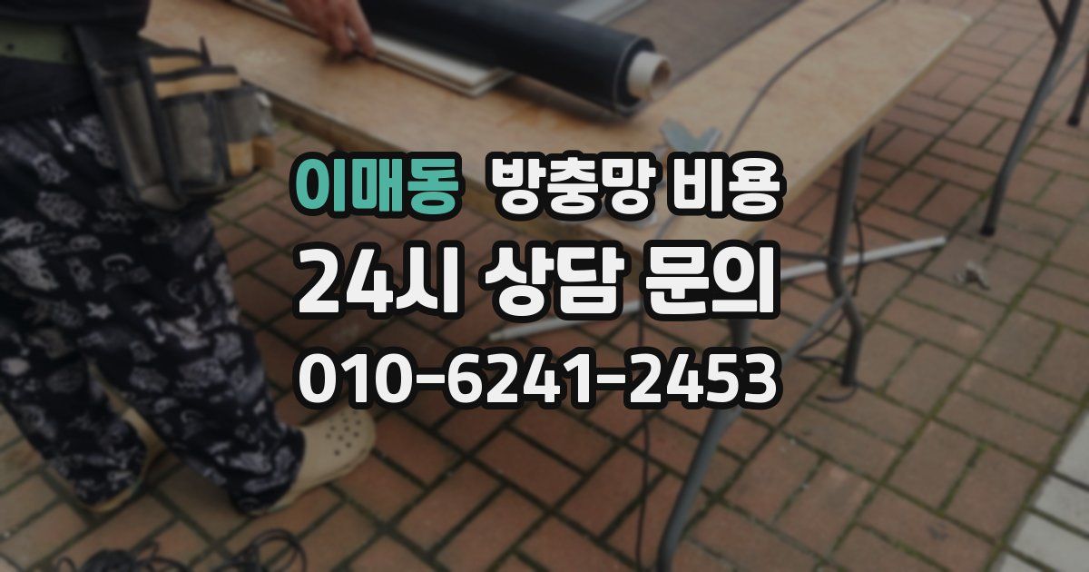 이매동 방충망 비용