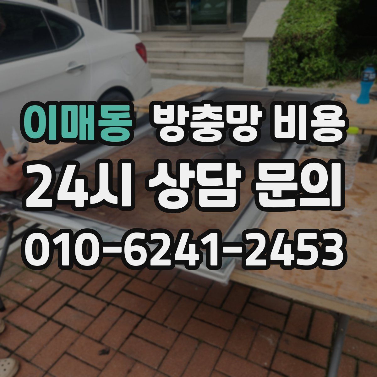 이매동 방충망 비용