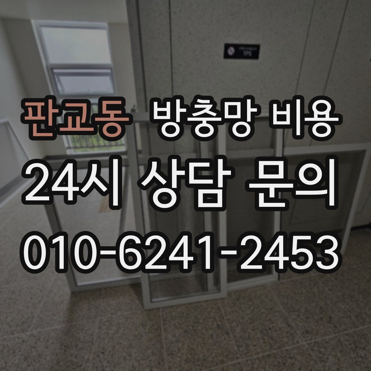 판교동 방충망 비용
