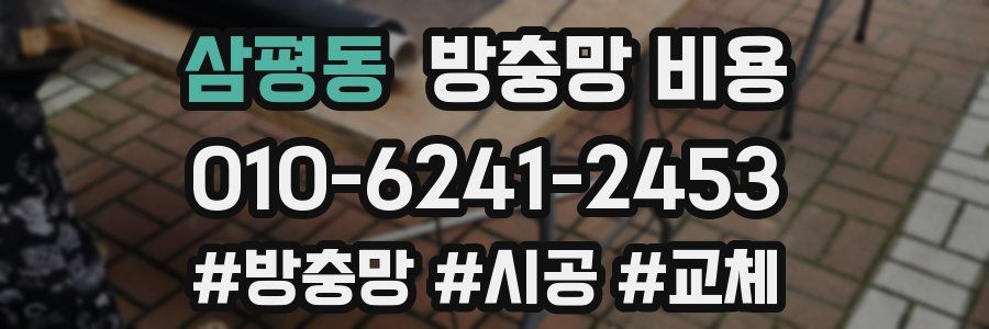 삼평동 방충망 비용