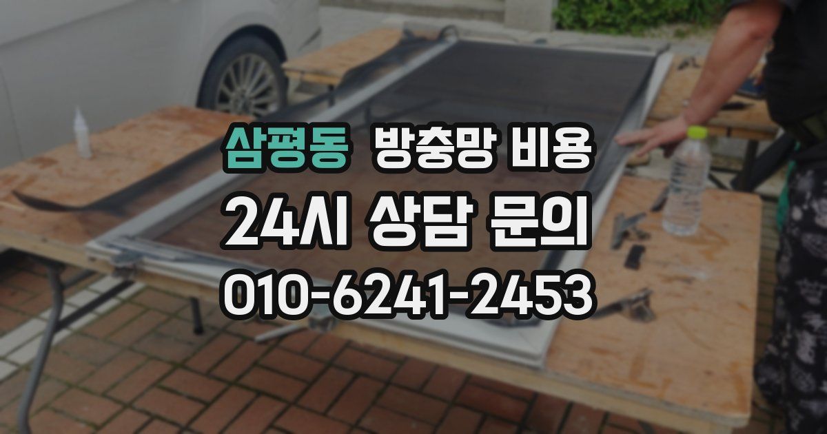 삼평동 방충망 비용