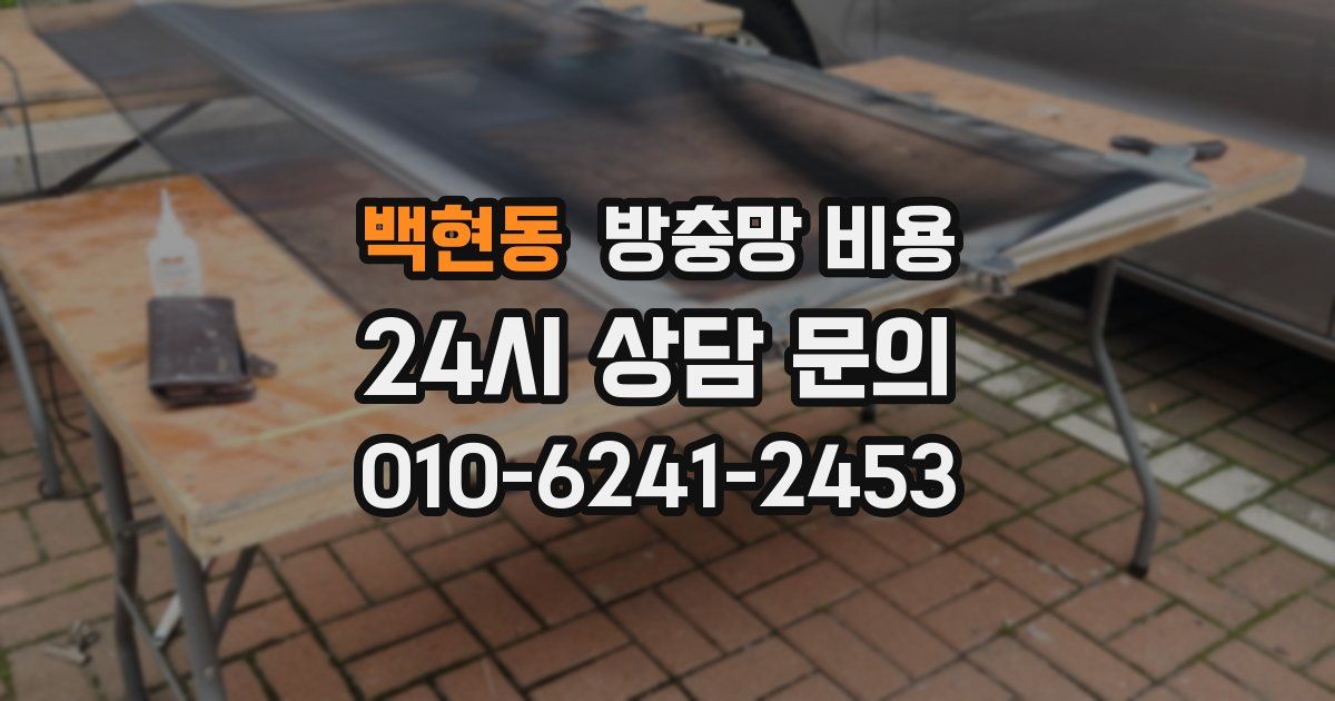 백현동 방충망 비용