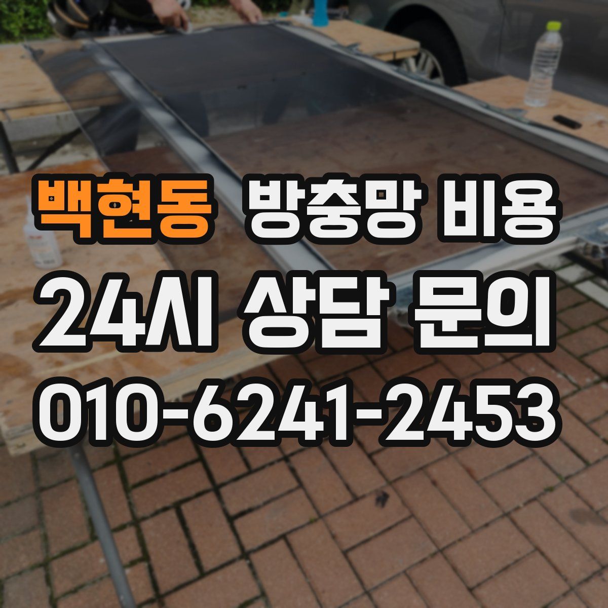 백현동 방충망 비용