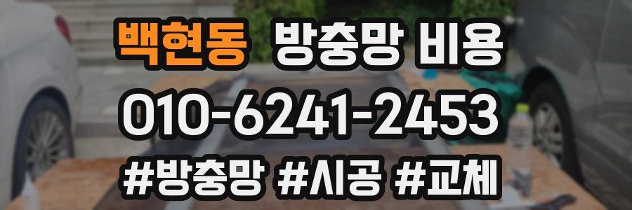 백현동 방충망 비용