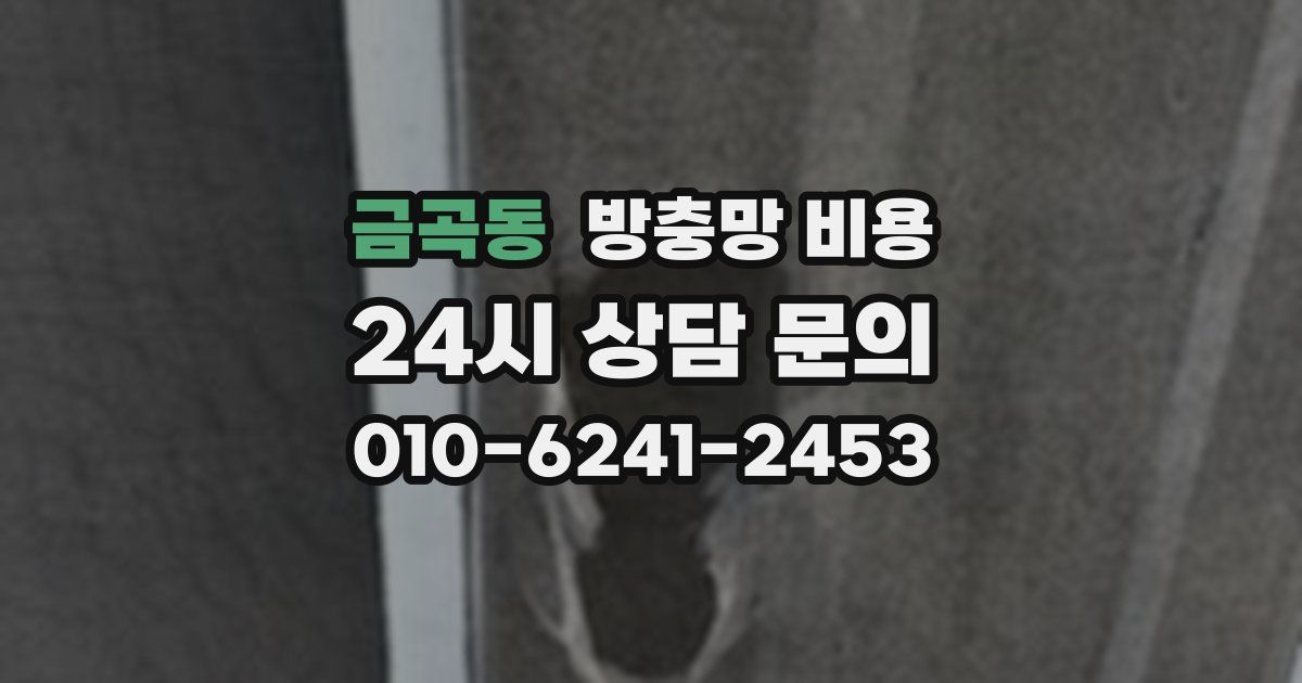 금곡동 방충망 비용