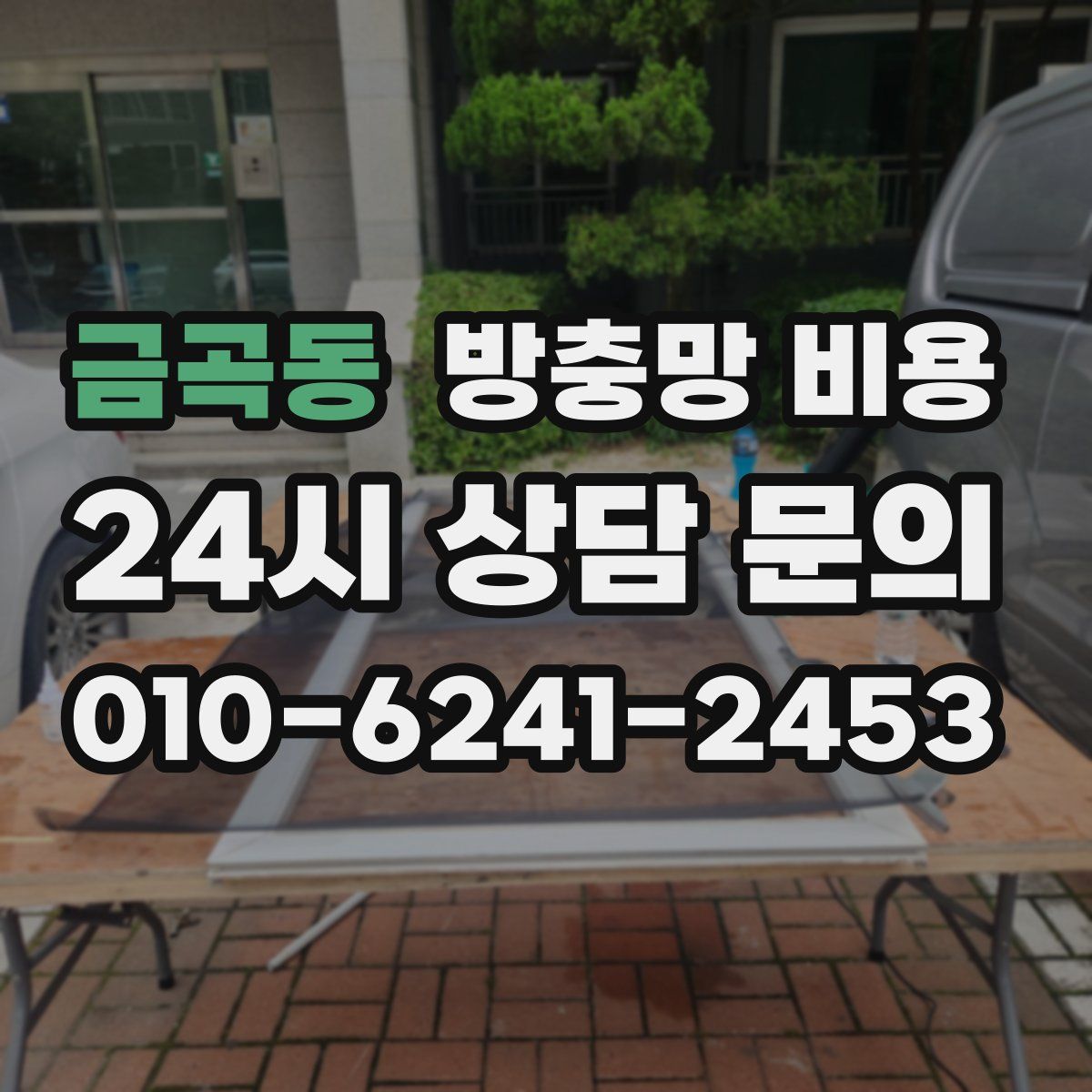 금곡동 방충망 비용