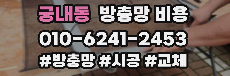 궁내동 방충망 비용