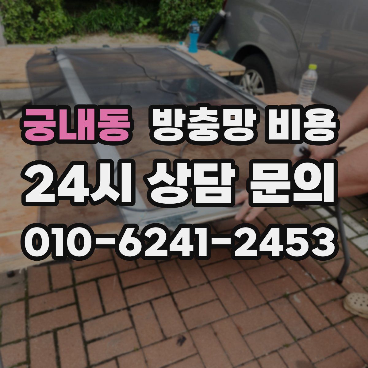 궁내동 방충망 비용