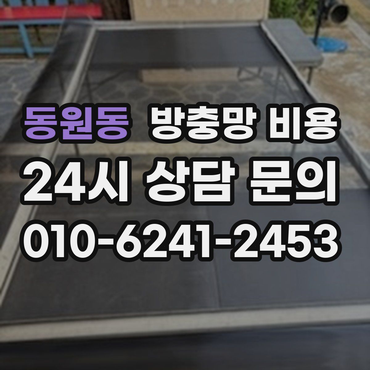 동원동 방충망 비용
