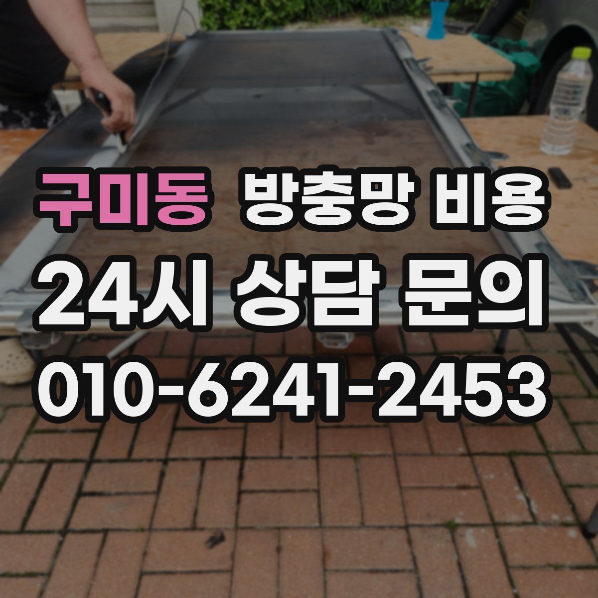 구미동 방충망 비용