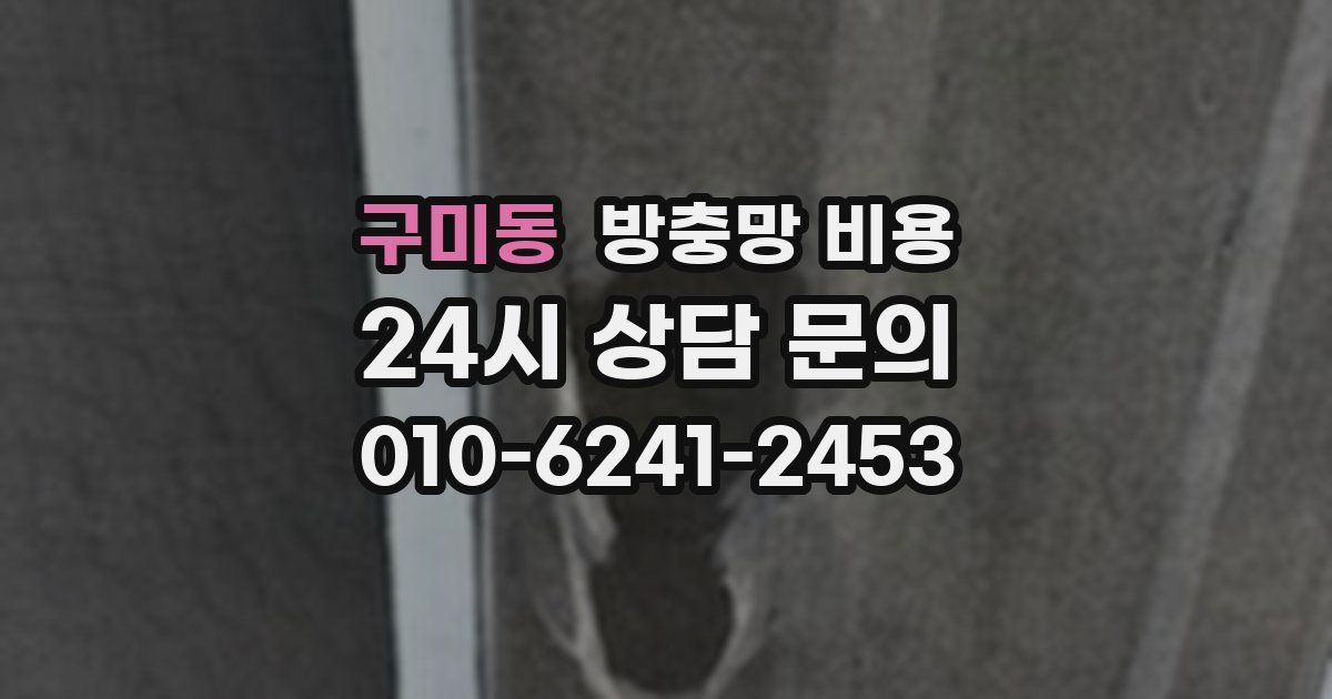 구미동 방충망 비용