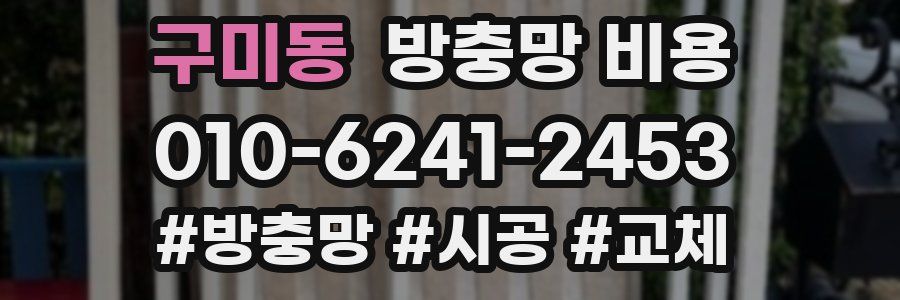 구미동 방충망 비용
