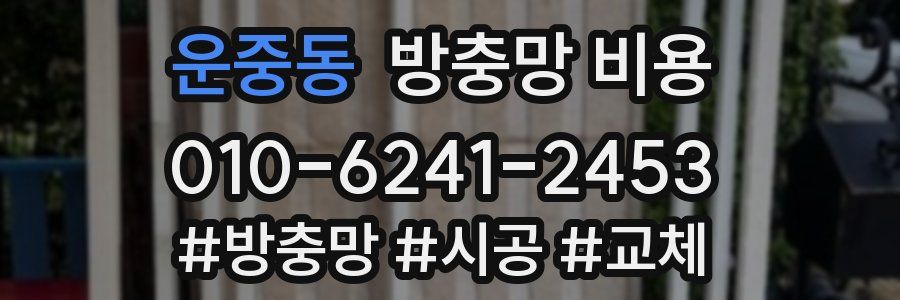 운중동 방충망 비용