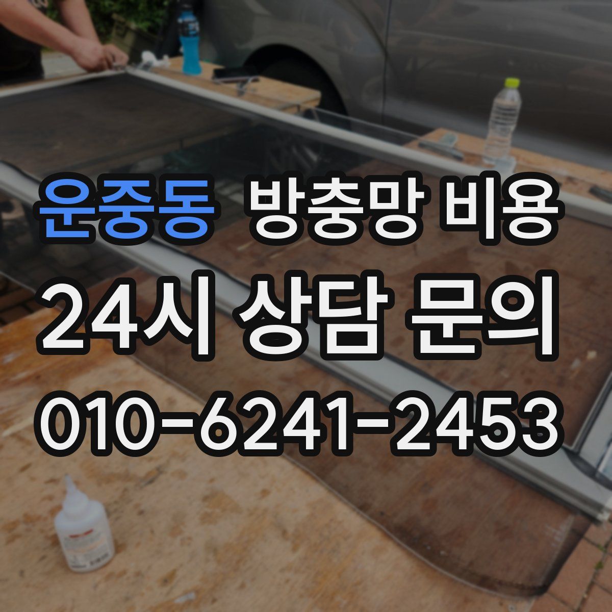 운중동 방충망 비용