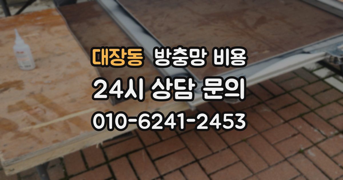 대장동 방충망 비용