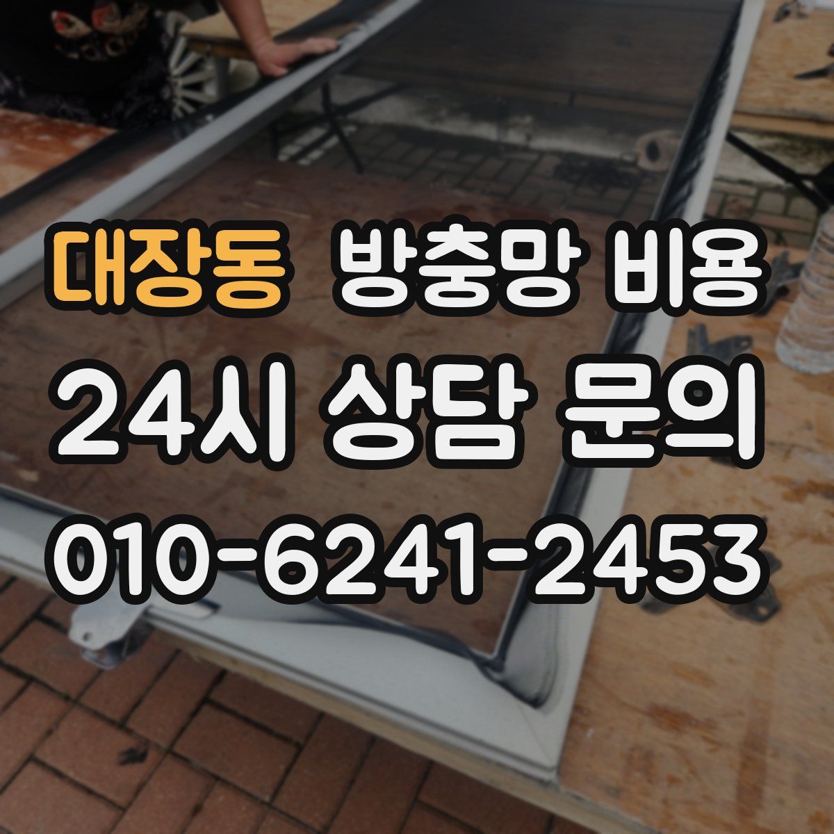 대장동 방충망 비용
