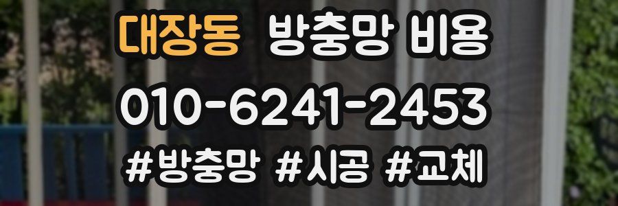 대장동 방충망 비용