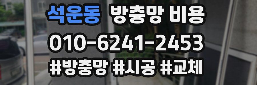 석운동 방충망 비용