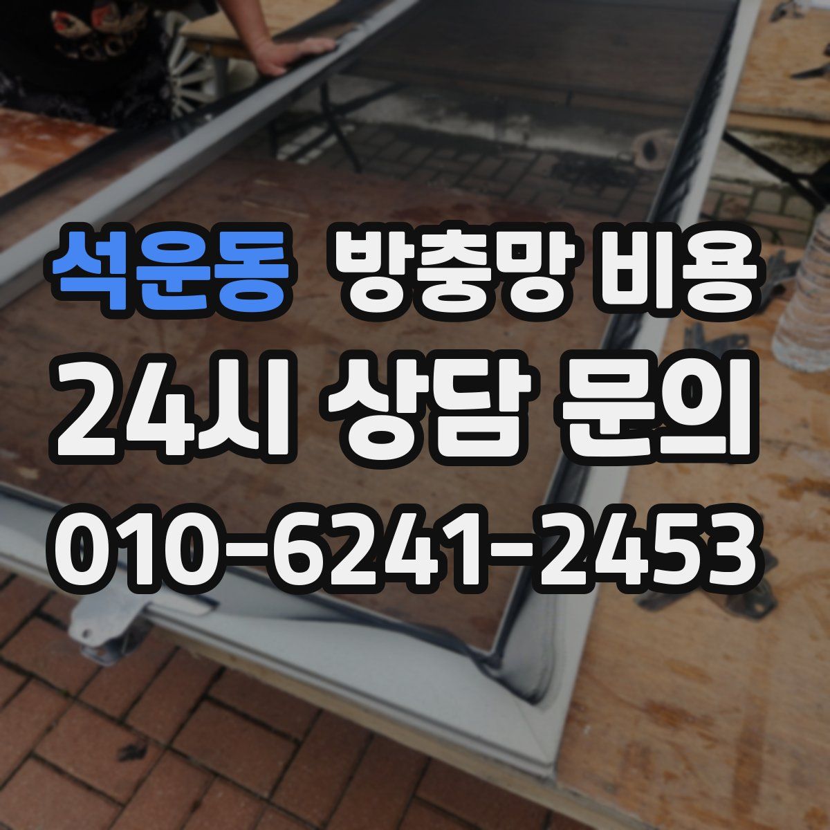 석운동 방충망 비용
