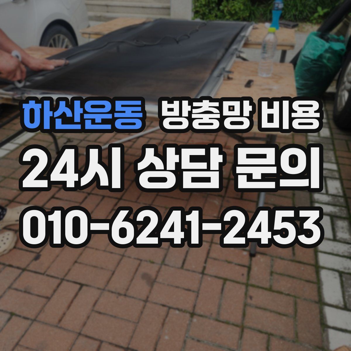하산운동 방충망 비용