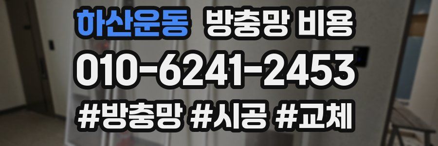 하산운동 방충망 비용