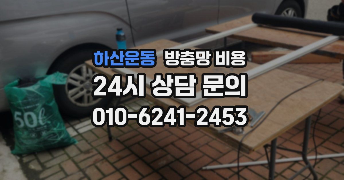 하산운동 방충망 비용