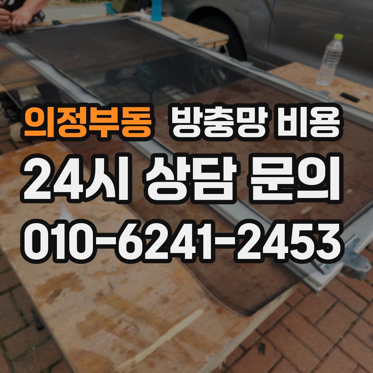 의정부동 방충망 비용