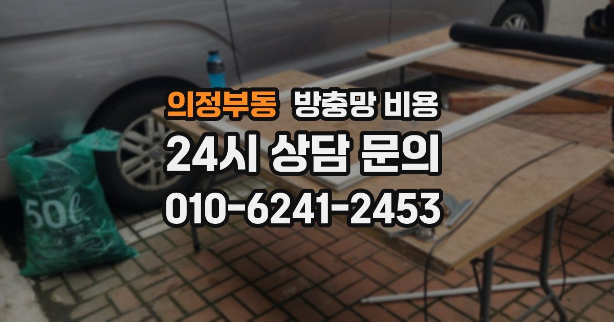 의정부동 방충망 비용