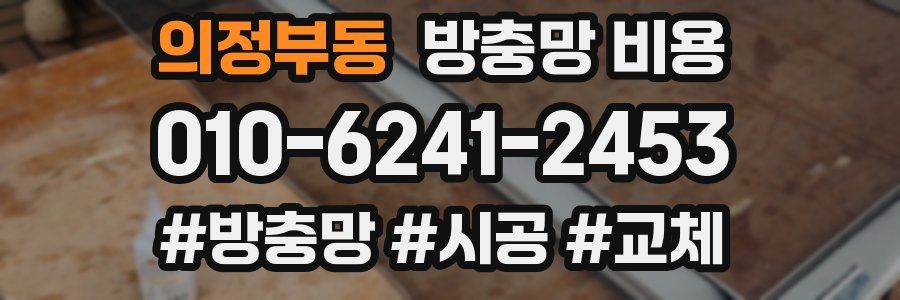 의정부동 방충망 비용