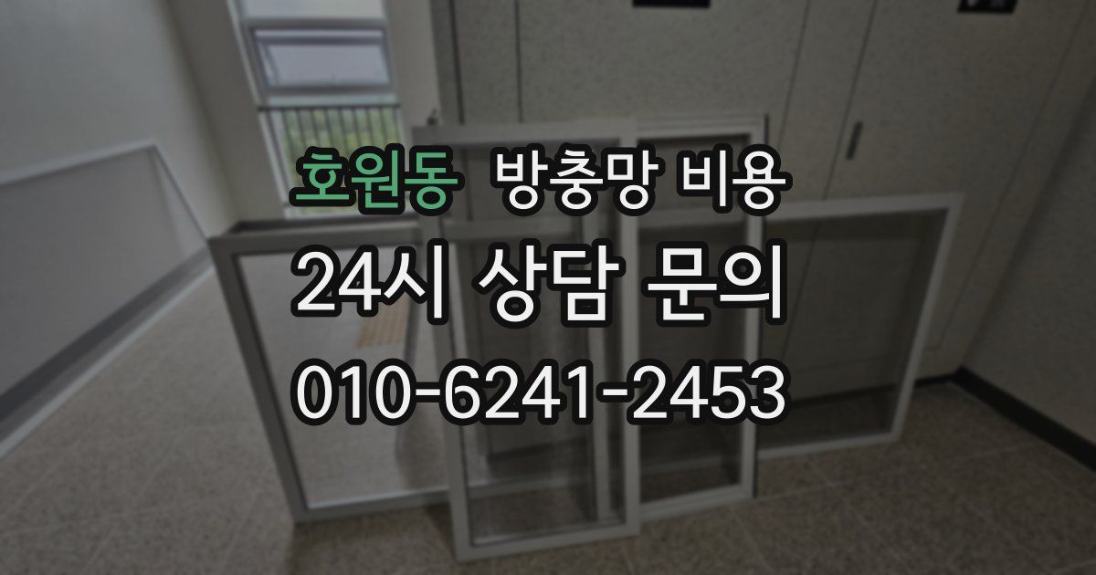 호원동 방충망 비용