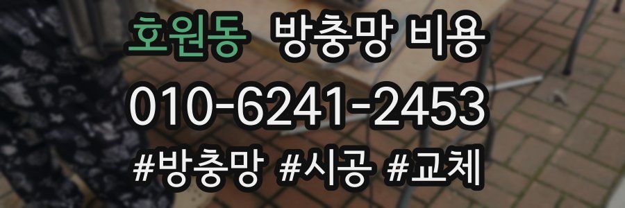 호원동 방충망 비용