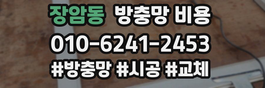 장암동 방충망 비용