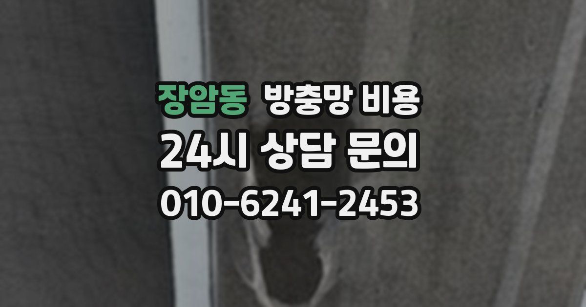 장암동 방충망 비용
