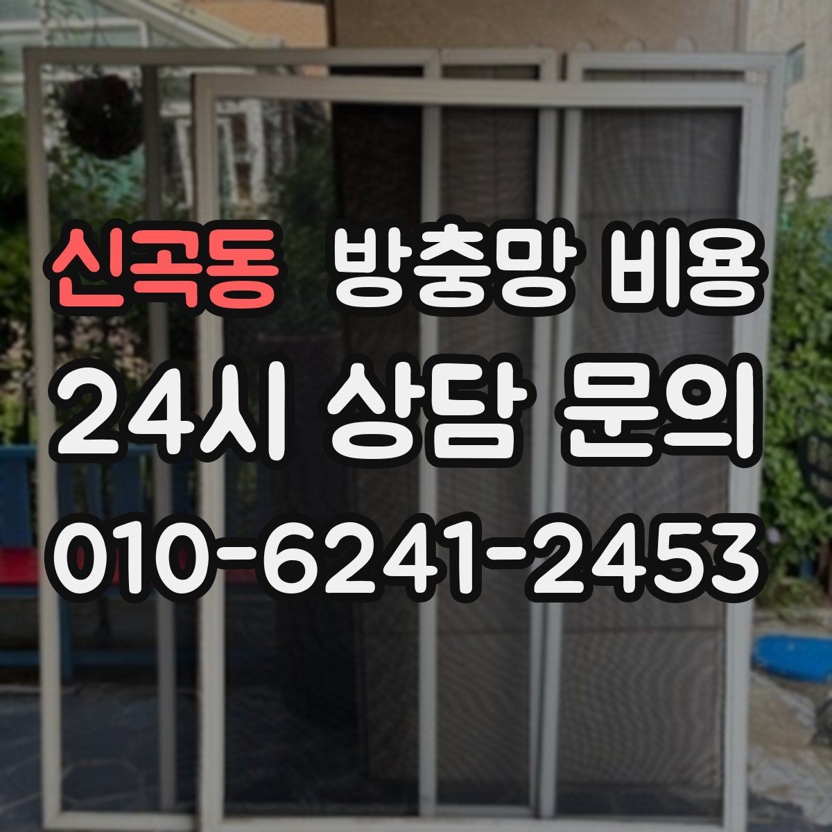 신곡동 방충망 비용 교체가 필요한 신호는 무엇일까