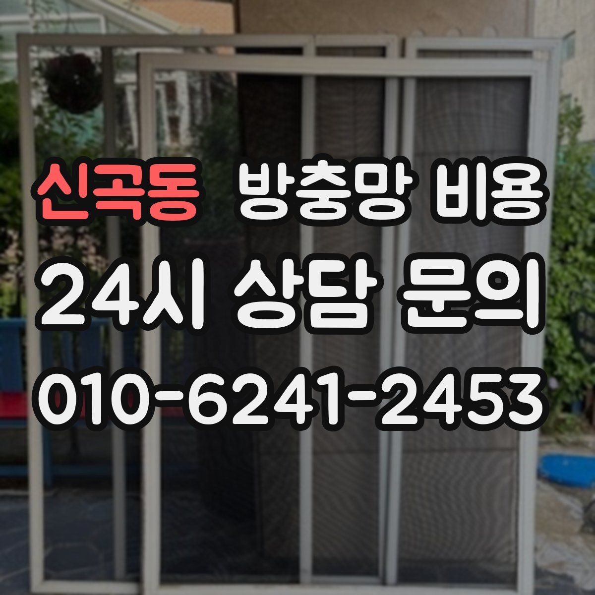 신곡동 방충망 비용
