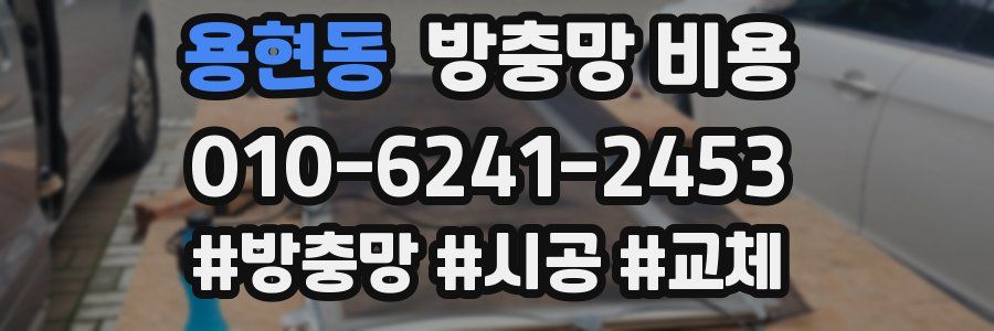 용현동 방충망 비용