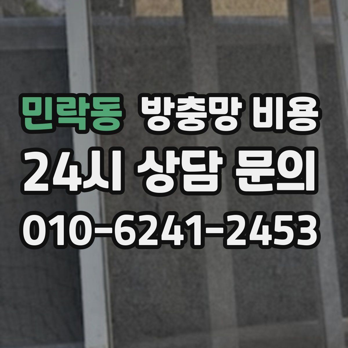 민락동 방충망 비용 실사용 만족도를 높이는 선택 기준