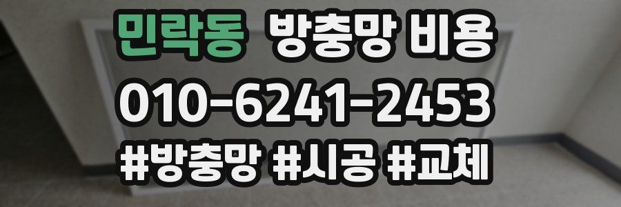 민락동 방충망 비용