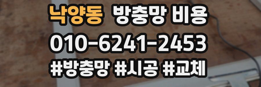 낙양동 방충망 비용