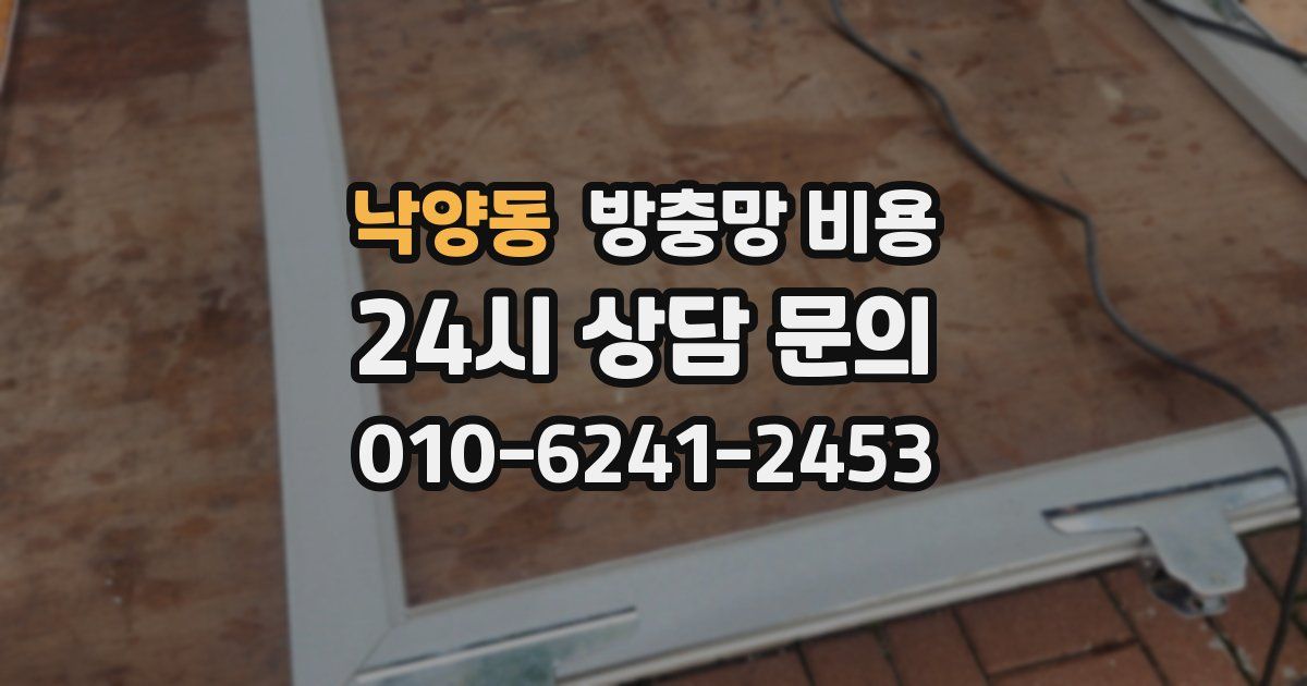 낙양동 방충망 비용