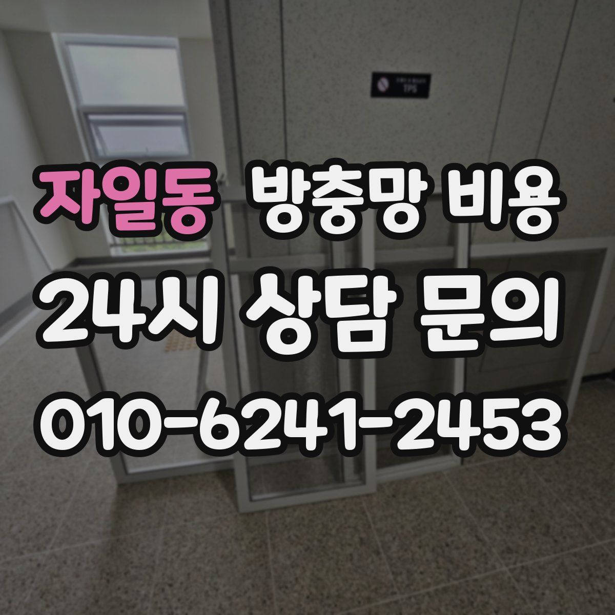 자일동 방충망 비용