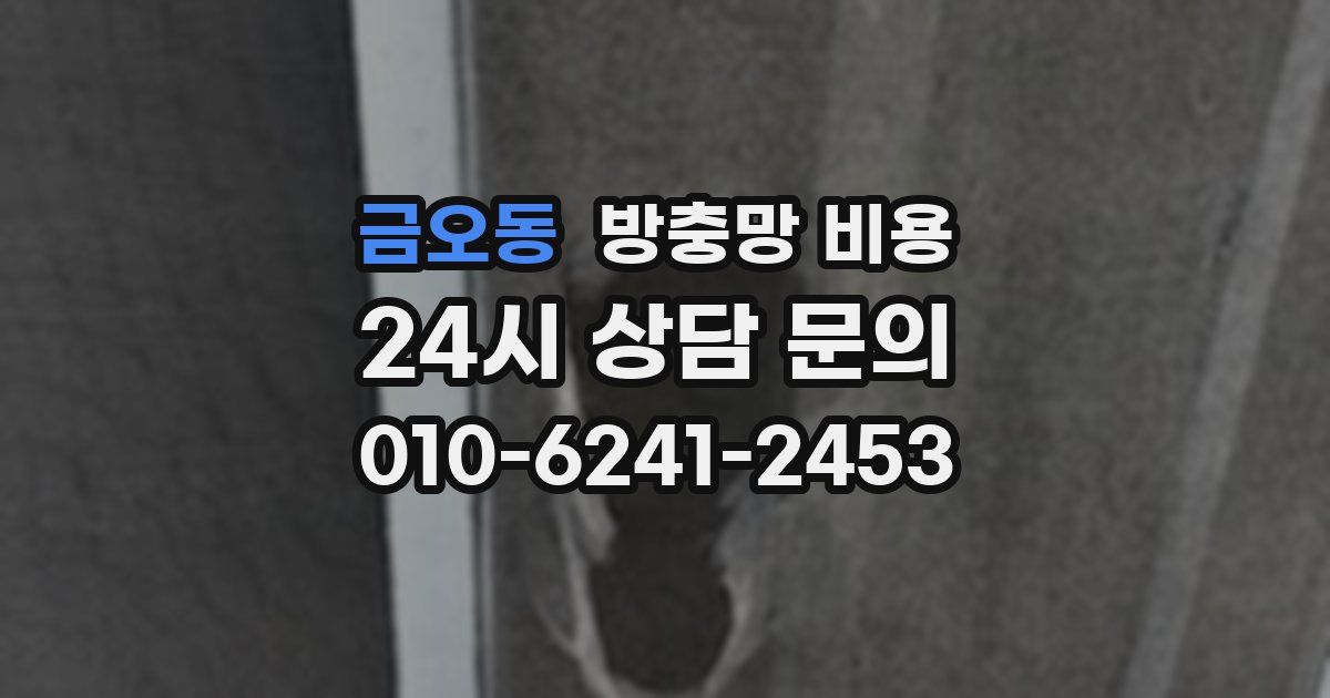 금오동 방충망 비용