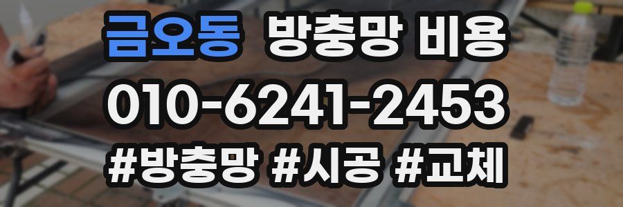 금오동 방충망 비용