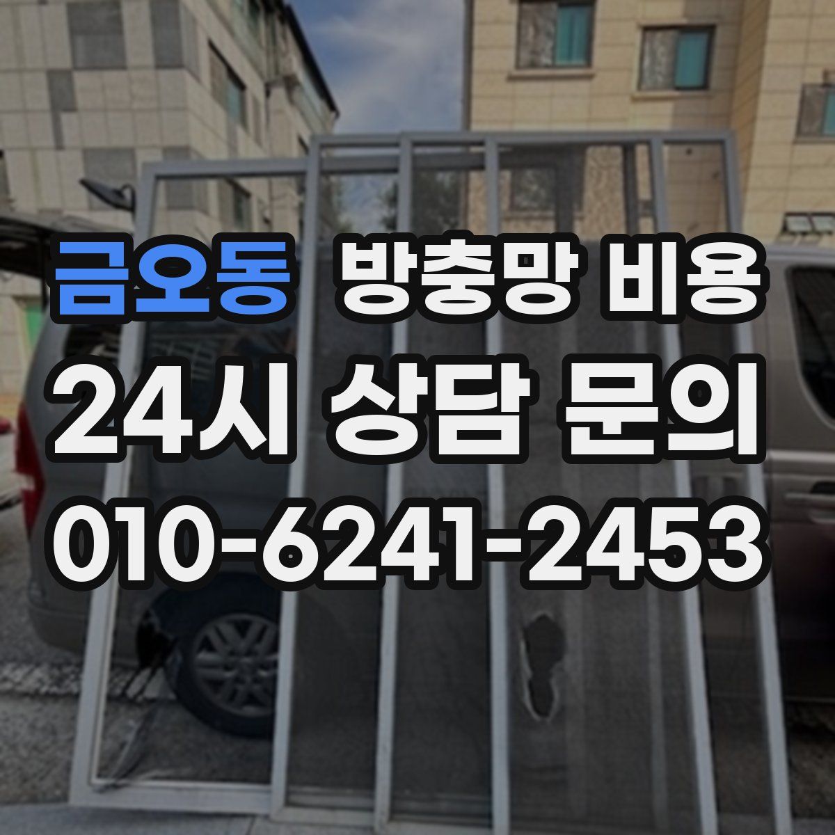 금오동 방충망 비용