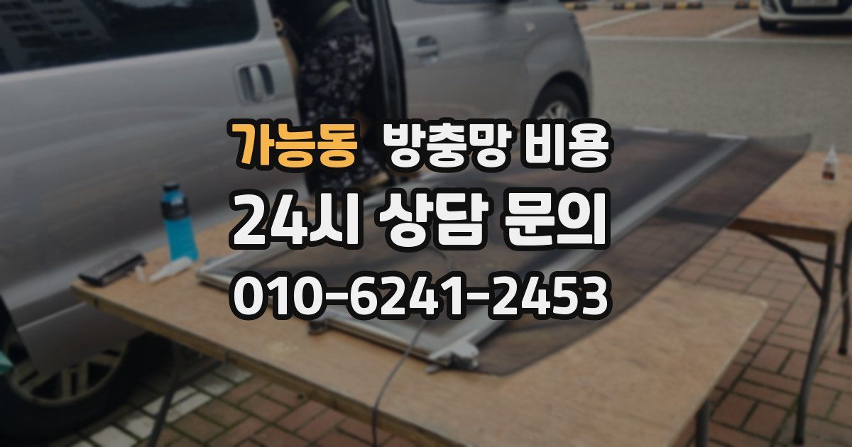 가능동 방충망 비용