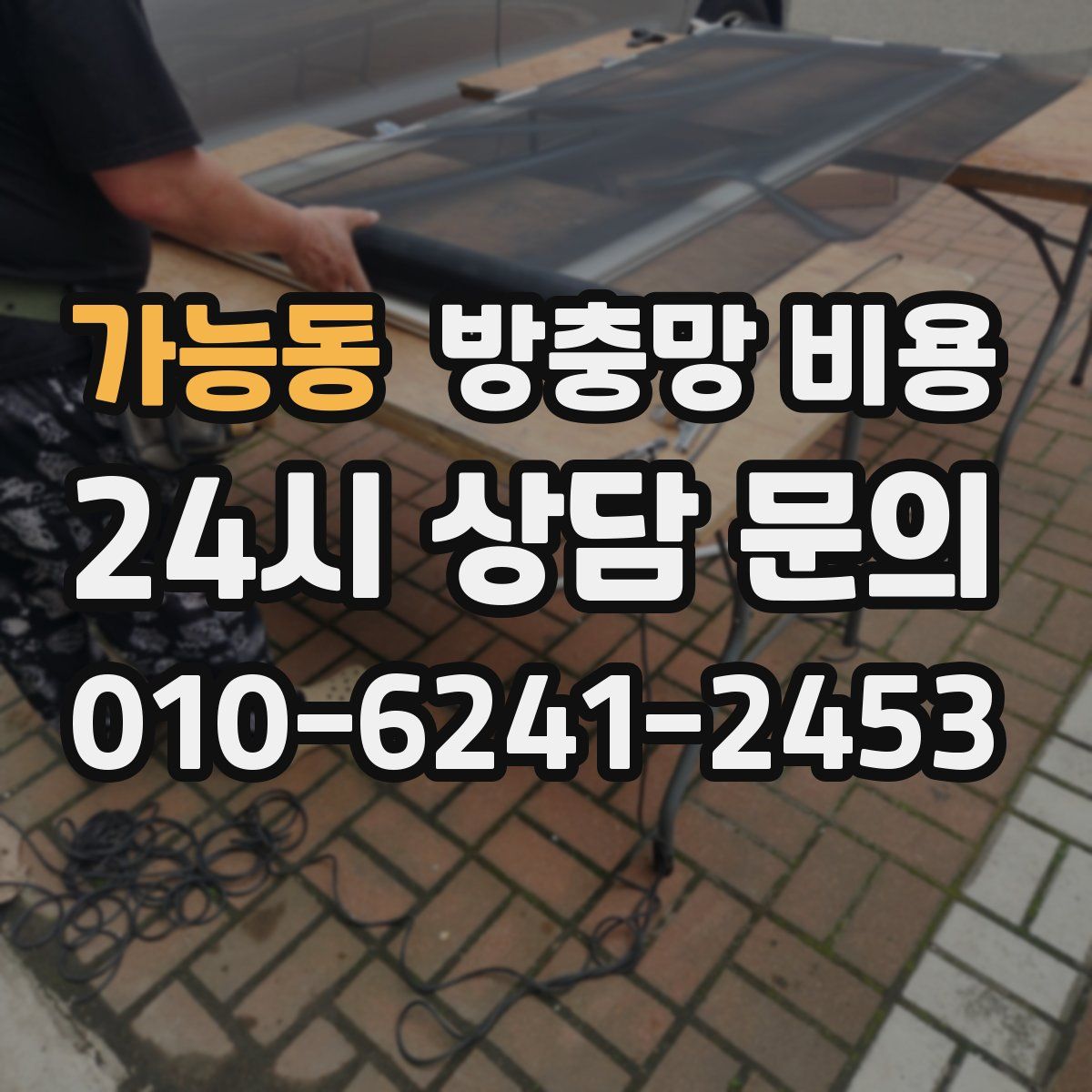 가능동 방충망 비용