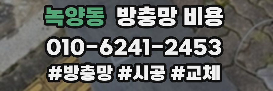 녹양동 방충망 비용