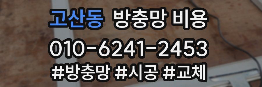 고산동 방충망 비용