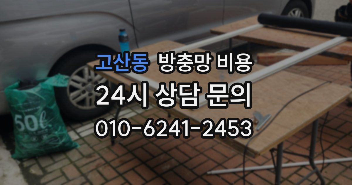 고산동 방충망 비용