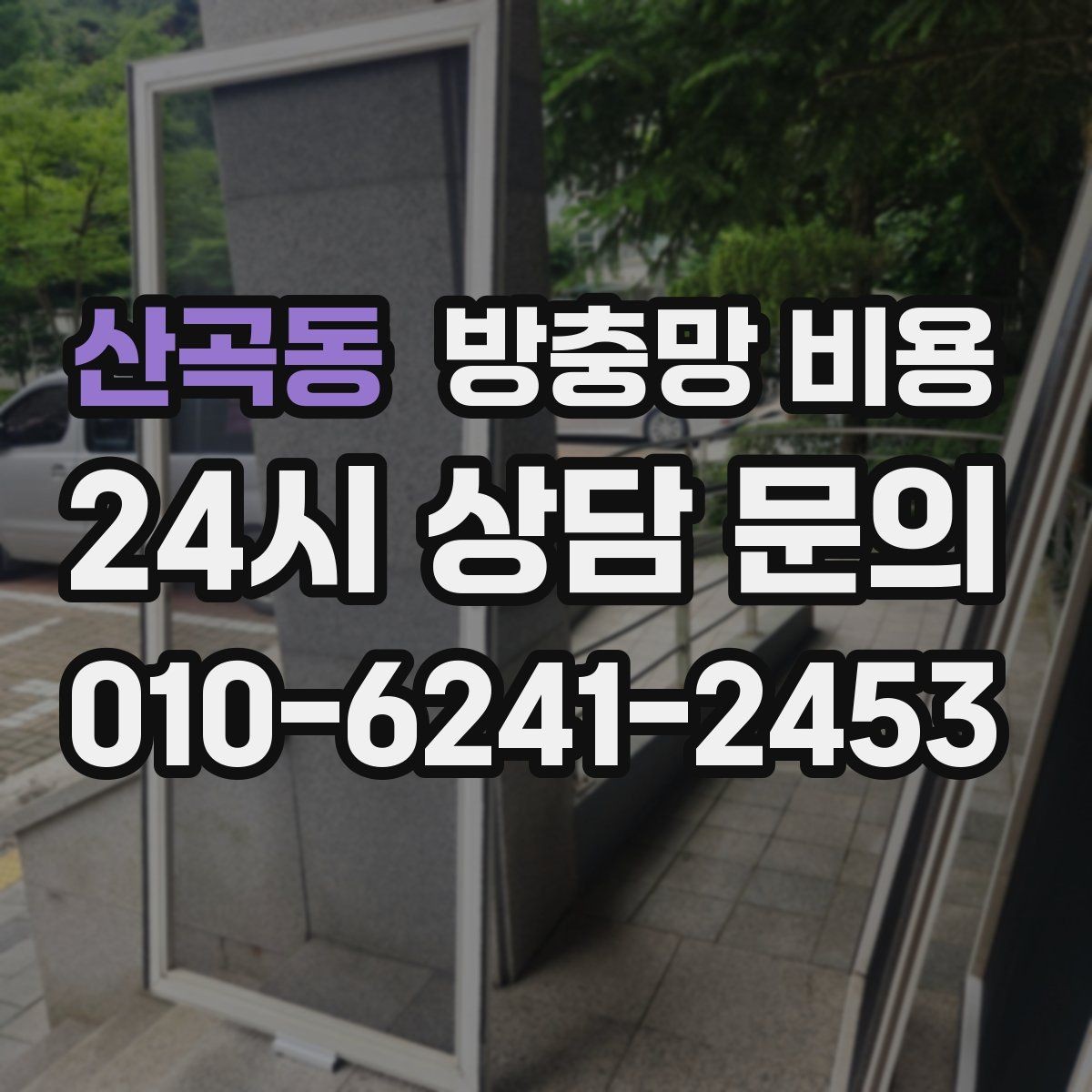 산곡동 방충망 비용 예상할 때 자주 놓치는 부분